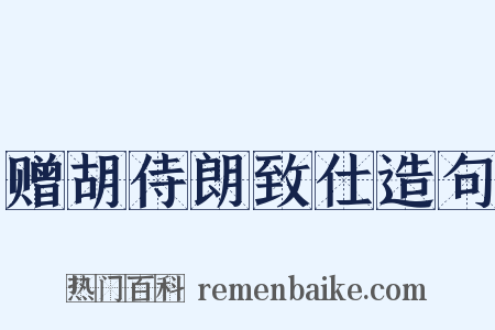 赠胡侍朗致仕造句是什么意思的图片